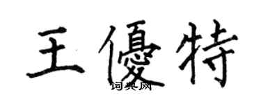 何伯昌王优特楷书个性签名怎么写