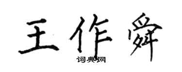 何伯昌王作舜楷书个性签名怎么写