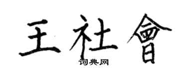 何伯昌王社会楷书个性签名怎么写