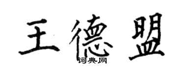 何伯昌王德盟楷书个性签名怎么写