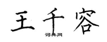何伯昌王千容楷书个性签名怎么写