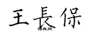 何伯昌王长保楷书个性签名怎么写