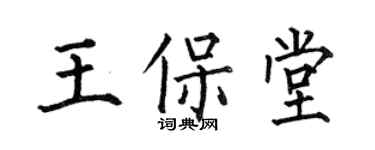 何伯昌王保堂楷书个性签名怎么写