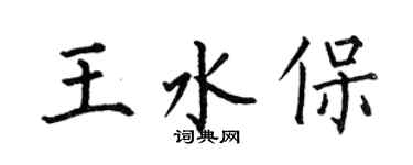 何伯昌王水保楷书个性签名怎么写