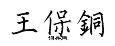 何伯昌王保铜楷书个性签名怎么写