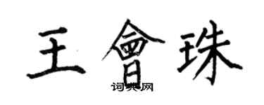 何伯昌王会珠楷书个性签名怎么写