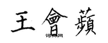 何伯昌王会苹楷书个性签名怎么写