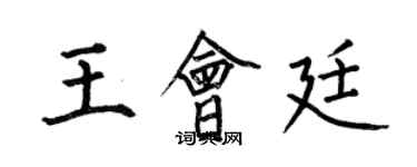 何伯昌王会廷楷书个性签名怎么写
