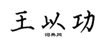 何伯昌王以功楷书个性签名怎么写