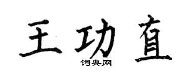 何伯昌王功直楷书个性签名怎么写