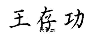 何伯昌王存功楷书个性签名怎么写