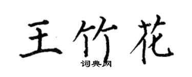 何伯昌王竹花楷书个性签名怎么写