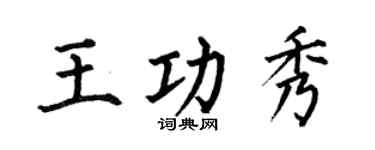 何伯昌王功秀楷书个性签名怎么写