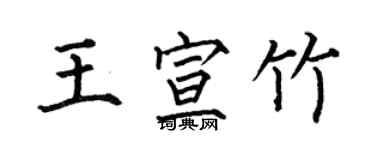 何伯昌王宣竹楷书个性签名怎么写