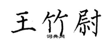 何伯昌王竹尉楷书个性签名怎么写