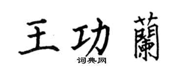 何伯昌王功兰楷书个性签名怎么写