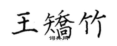 何伯昌王矫竹楷书个性签名怎么写