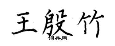 何伯昌王殷竹楷书个性签名怎么写