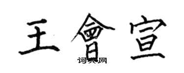 何伯昌王会宣楷书个性签名怎么写