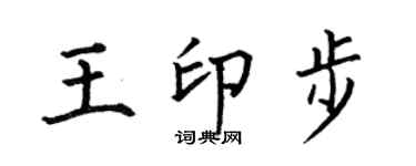 何伯昌王印步楷书个性签名怎么写