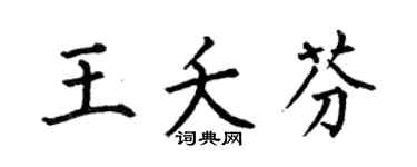 何伯昌王夭芬楷书个性签名怎么写