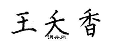 何伯昌王夭香楷书个性签名怎么写