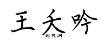 何伯昌王夭吟楷书个性签名怎么写