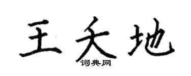 何伯昌王夭地楷书个性签名怎么写