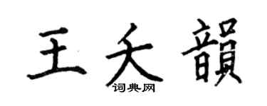 何伯昌王夭韵楷书个性签名怎么写