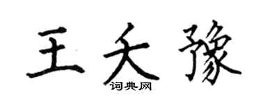 何伯昌王夭豫楷书个性签名怎么写