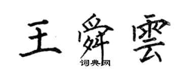 何伯昌王舜云楷书个性签名怎么写