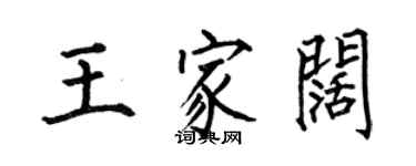 何伯昌王家阔楷书个性签名怎么写