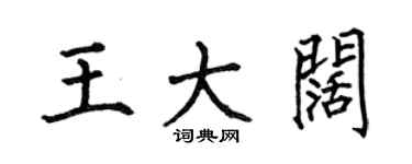 何伯昌王大阔楷书个性签名怎么写