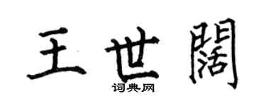 何伯昌王世阔楷书个性签名怎么写