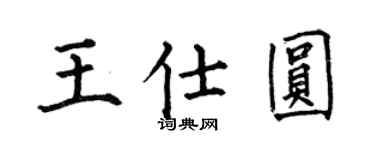 何伯昌王仕圆楷书个性签名怎么写