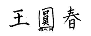何伯昌王圆春楷书个性签名怎么写