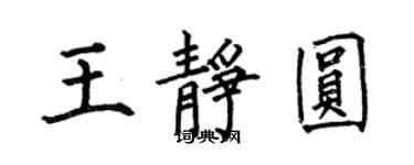 何伯昌王静圆楷书个性签名怎么写