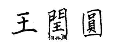 何伯昌王闰圆楷书个性签名怎么写