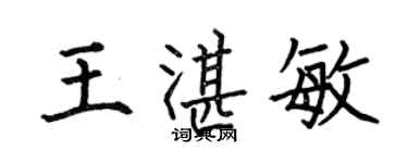 何伯昌王湛敏楷书个性签名怎么写