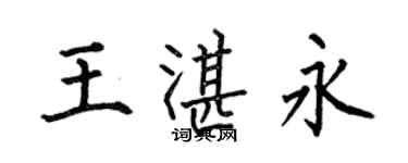 何伯昌王湛永楷书个性签名怎么写