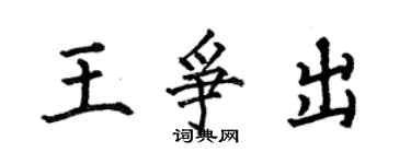 何伯昌王争出楷书个性签名怎么写