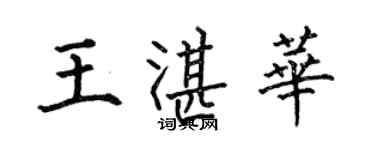 何伯昌王湛华楷书个性签名怎么写