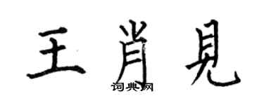 何伯昌王肖见楷书个性签名怎么写