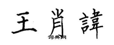 何伯昌王肖讳楷书个性签名怎么写