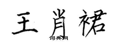 何伯昌王肖裙楷书个性签名怎么写
