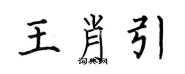 何伯昌王肖引楷书个性签名怎么写