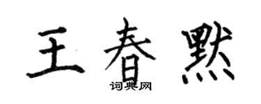 何伯昌王春默楷书个性签名怎么写