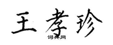 何伯昌王孝珍楷书个性签名怎么写