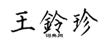 何伯昌王铃珍楷书个性签名怎么写