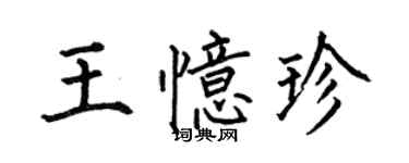 何伯昌王忆珍楷书个性签名怎么写